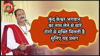 कुंद #केश्वर भगवान का नाम लेने से सारे रोगों से #मुक्ति मिलती है सुनिए यह प्रसंग  Pandit #Pradeep_Ji