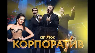 VIP Тернопіль - ВІА Кіп'яток - Корпоратив [official video] Прем'єра 2021