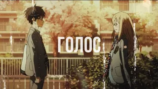 AMV - Голос - Аниме клип