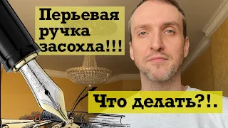 Что делать если перьевая ручка не пишет? / Как промыть перьевую ручку (на примере Kaweco Sport)