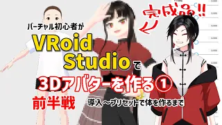 【VRoid Studio】バーチャル初心者が3Dアバターを作る① 前半戦【講座】