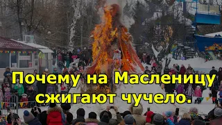 Почему на Масленицу сжигают чучело.