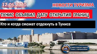 ТУНИС 2020| Тунис объявил дату открытия границ. Кто и когда сможет отдохнуть в Тунисе