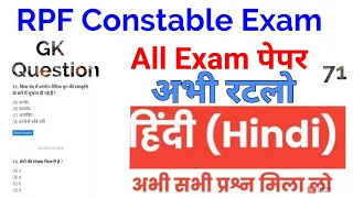 RPF Constable Previous year paper 71 || rpf constable previous year question paper || rpf paper