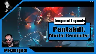 РЕАКЦИЯ / Khan Sokol Смотрит Музыкальное Видео / Pentakill: Mortal Reminder