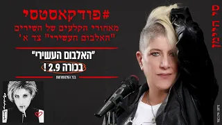 סי היימן האלבום העשירי - פודקאסט צד א' מאחורי הקלעים של השירים