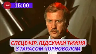 ⚡️Підсумки тижня: довіра до Президента, судова мафія, РФ та Німеччина Гість:Тарас Чорновіл |СПЕЦЕФІР