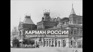 800-Е НИЖНЕГО НОВГОРОДА. ДОКУМЕНТАЛЬНЫЙ ФИЛЬМ Л. ПАРФЕНОВА. Карман России.