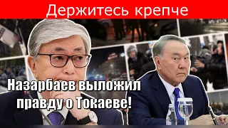 Назарбаев выложил правду о Токаеве! Держитесь крепче