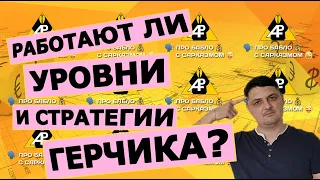 Уровни и стратегии Герчика. Работает ли это? @bigtrader88