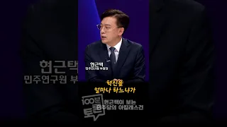 [100분토론] 현근택이 보는 민주당의 아킬레스건