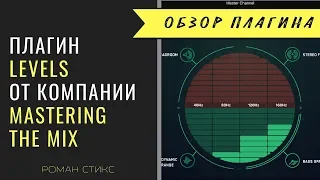 Анализатор "LEVELS". Уровни, фаза, место для бочки и баса, моно-совместимость и др.