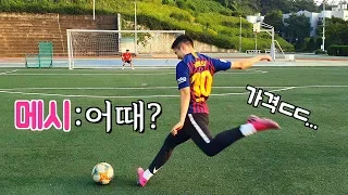 메시 전용 축구화? 직접 신고 감아차기 슛 해볼게요