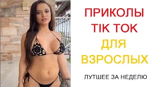 ПОДБОРКА СМЕШНЫХ РОЛИКОВ ДЛЯ ВЗРОСЛЫХ 2022 | ЛУТШЕЕ ЗА НЕДЕЛЮ | Top TikTok