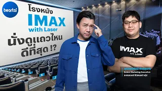 แบไต๋ IMAX with Laser นั่งดูแถวไหนถึงจะดีที่สุดกันนะ !