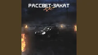 Рассвет-закат