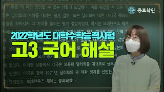 [고3] 2022학년도 대수능 '국어' 해설강의 ★ 종로학원