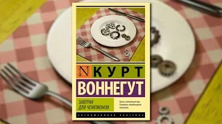 Завтрак для чемпионов. Breakfast Of Champions. Мнение о книге.