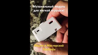 Музыкальный модуль для озвучивания мягкой игрушки. Можно записать любой звук, песню, голос через usb