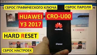 Удалить пароль Huawei Y3 2017 Hard reset