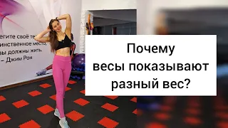 Почему весы показывают разный вес