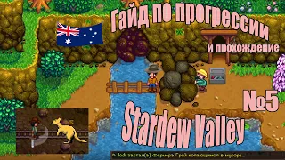 Гайд по прогресии (и прохождение) Stardew Valley. Часть 5. Австралийская жизнь Сэра Пер Дежа.