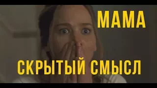 Мама 2017 — скрытый смысл фильма