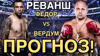 Реванш! Федор Емельяненко - Фабрисио Вердум Прогноз! / Федор Проиграет?