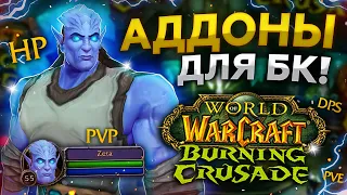 15 АДДОНОВ ДЛЯ СТАРТА World of Warcraft: Burning Crusade Classic