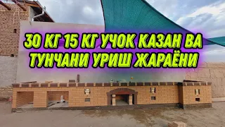 7.50 метрлик объектимизни 30 кг 15 кг учок казан ва 6 кузли тунча уриш жораёни #мангал #узбекистан