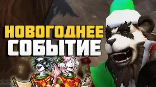 Новогодний праздник в World of Warcraft