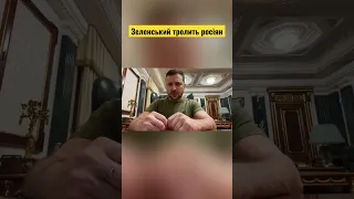 😈Зеленський тролить російських адміралів: пшениця-вбивця! #short #shorts