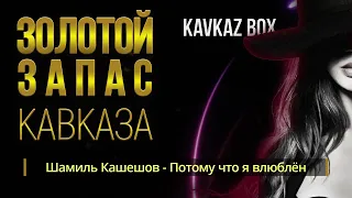 Золотой запас Кавказа ✮ Kavkaz Box