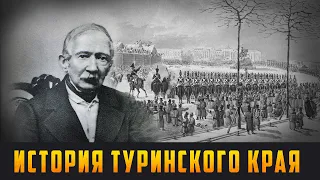 ИСТОРИЯ ТУРИНСКОГО КРАЯ - Об участнике восстания декабристов Е.П. Оболенском. Выпуск 18.02.22 (16+)