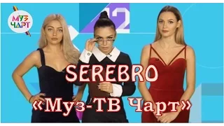 SEREBRO "Муз-ТВ чарт" запись передачи от 24.01.17