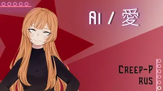 [Vocaloid RUS] Ai / 愛 (Cover by Misato)