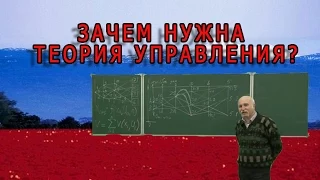 Кому и зачем нужна теория управления? М.В. Величко