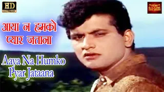 Aaya Na Humko Pyar Jatana आया ना हमको प्यार जताना - Suman,Mukesh |  Manoj,Babita.