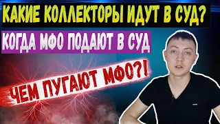 Когда мфо и коллекторы подают в суд? Какие коллекторы подают в суд? Как мфо запугивает должников