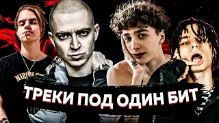 ТРЕКИ ПОД ОДИНАКОВЫЙ БИТ: PHARAOH И OXXXYMIRON, OBLADAET И FACE, ROCKET И ВЫШЕЛ ПОКУРИТЬ И ДР.