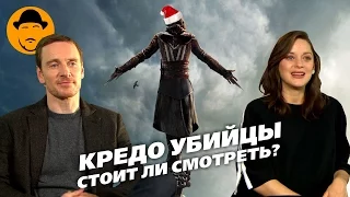 КРЕДО УБИЙЦЫ. Стоит ли смотреть? Ответят Майкл Фассбендер и Марион Котийар