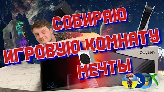 Samsung Odyssey g7 для Xbox Series и PS5 (Собираю игровую комнату мечты) часть 1