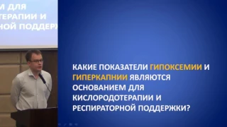 Респираторная поддержка и кислородотерапия у больных с острой и хрон. дыхательной недостат.