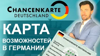 CHANCENKARTE КАРТА ВОЗМОЖНОСТЕЙ В ГЕРМАНИИ