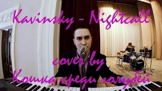 Kavinsky - Nightcall (cover by Кошка среди голубей)