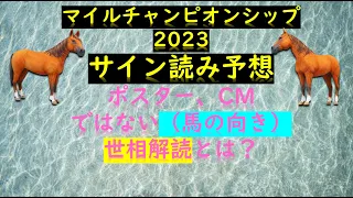 マイルチャンピオンシップ2023サイン読み予想ポスター、CMではない（馬の向き）世相解読とは？