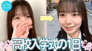 【祝】渡辺莉奈、高校生になりました！【入学式の一日】