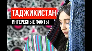 ТАДЖИКИСТАН - ИНТЕРЕСНЫЕ ФАКТЫ