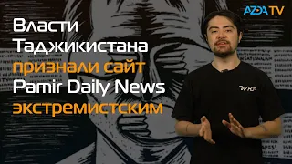 ВЛАСТИ ТАДЖИКИСТАНА ПРИЗНАЛИ САЙТ PAMIR DAILY NEWS ЭКСТРЕМИСТСКИМ