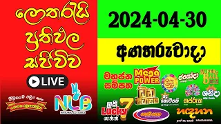 🔴 Live: Lottery Result DLB  NLB ලොතරැයි දිනුම් අංක 2024.04.30  Lottery #Result Sri Lanka #NLB  #Nlb